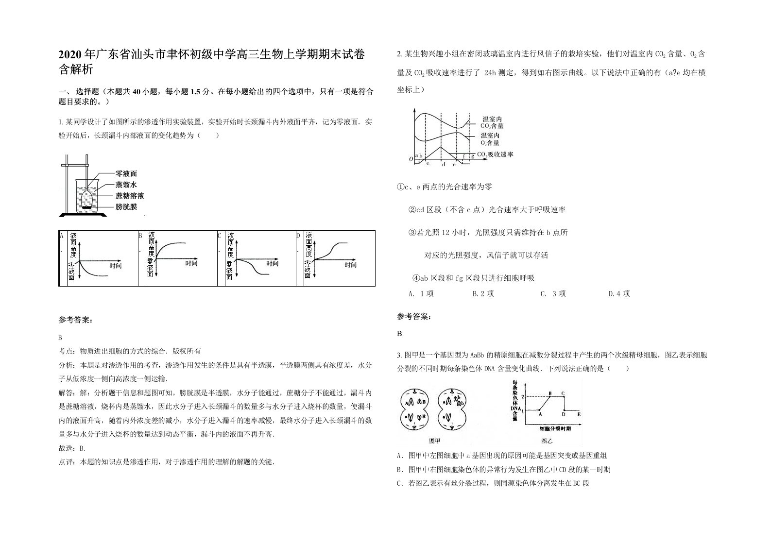 2020年广东省汕头市聿怀初级中学高三生物上学期期末试卷含解析