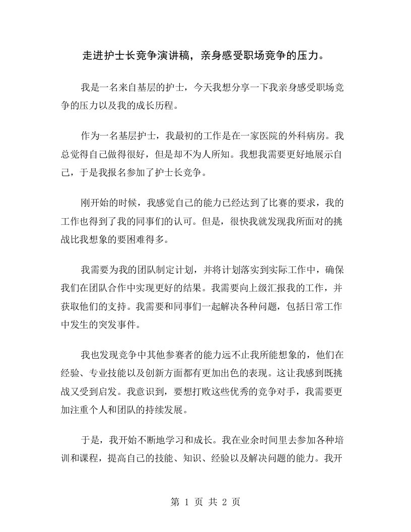 走进护士长竞争演讲稿，亲身感受职场竞争的压力