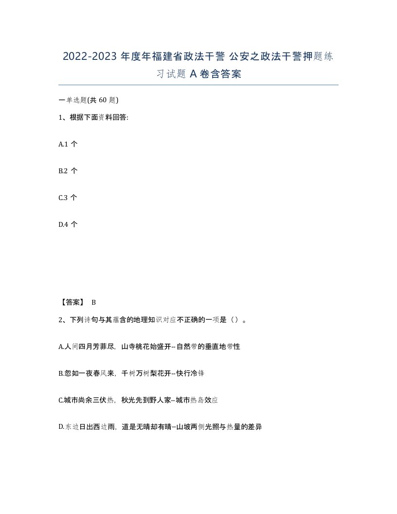 2022-2023年度年福建省政法干警公安之政法干警押题练习试题A卷含答案