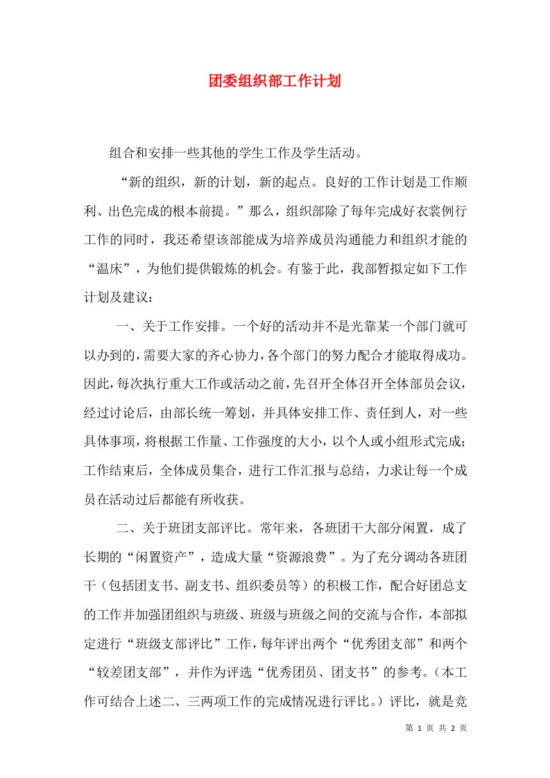 团委组织部工作计划（九）