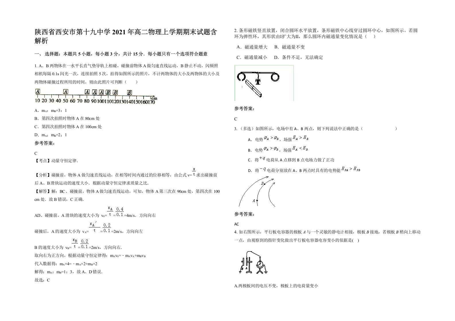 陕西省西安市第十九中学2021年高二物理上学期期末试题含解析