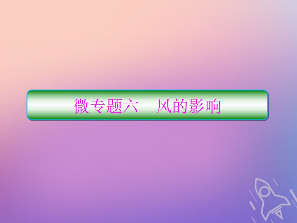 （新课标）高考地理二轮复习