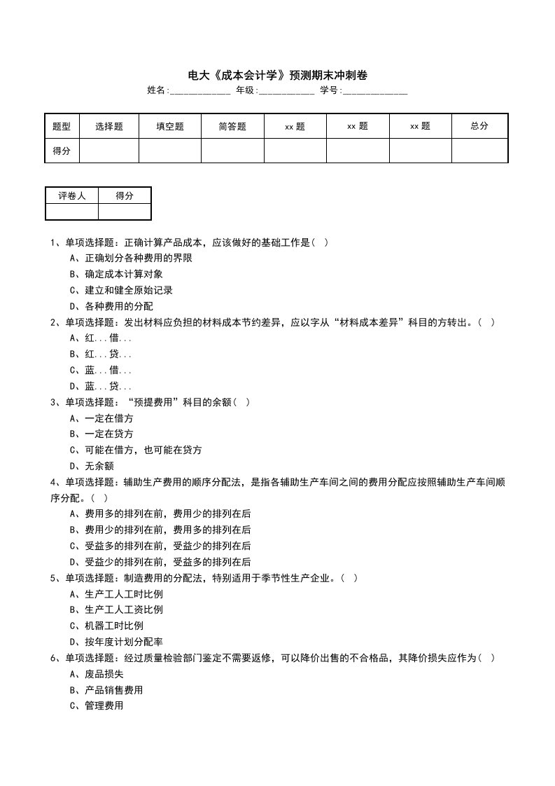 电大成本会计学预测期末冲刺卷