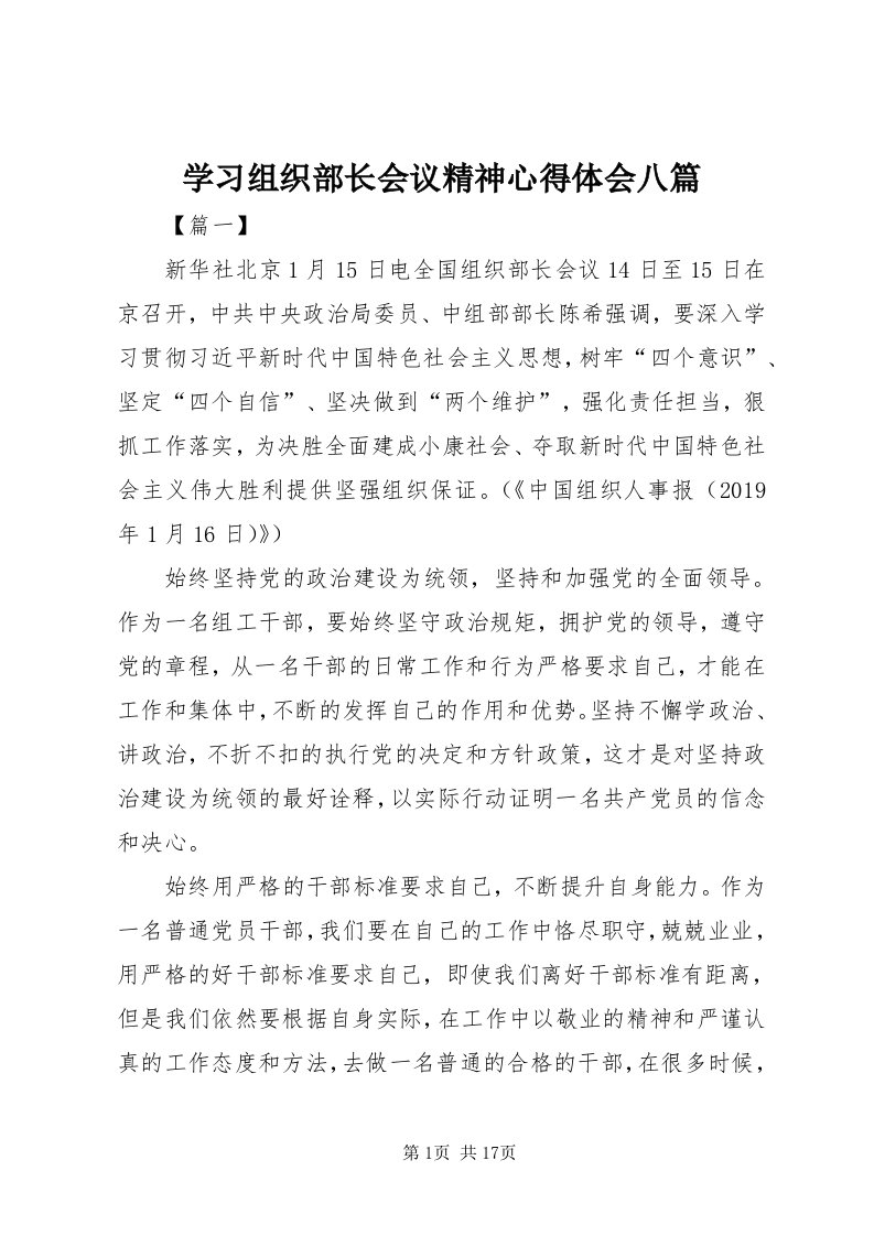 7学习组织部长会议精神心得体会八篇