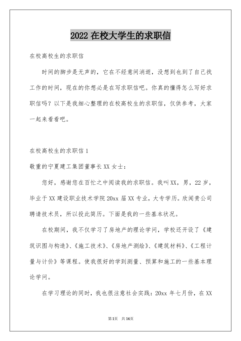 2022在校大学生的求职信_1