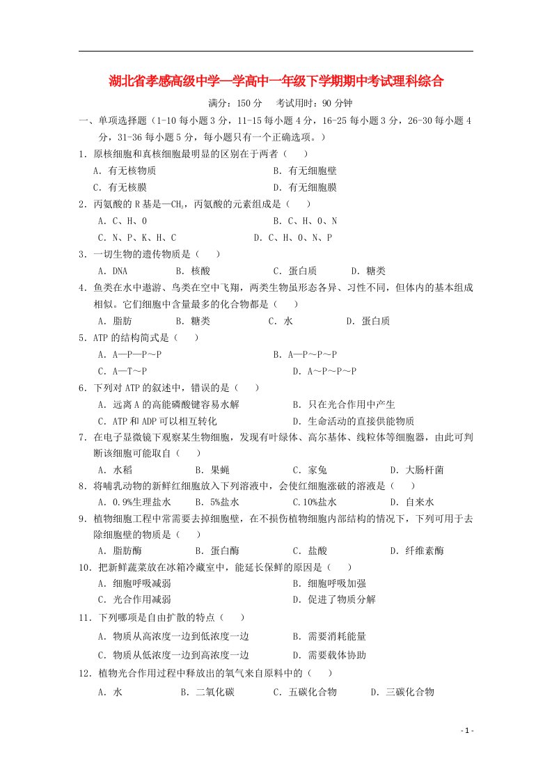 湖北省孝感高级中学高一理综下学期期中试题