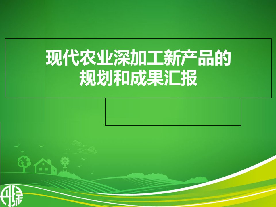 现代农业深加工与丹绿新品的升级620修改