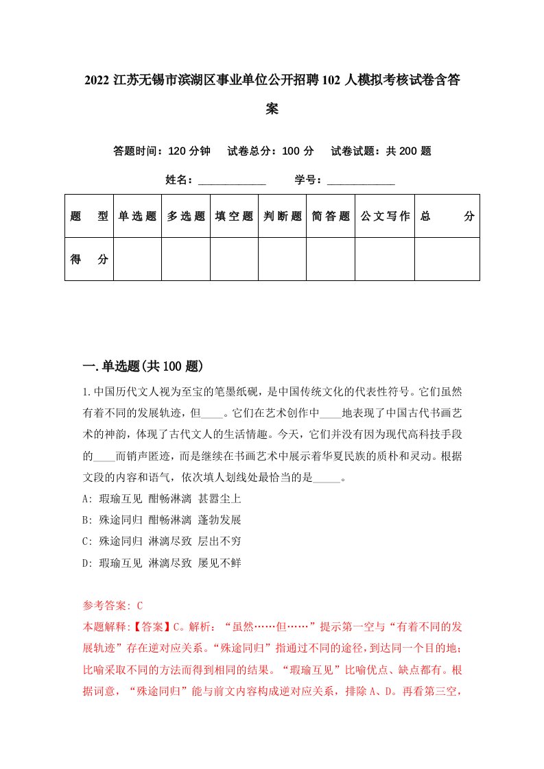 2022江苏无锡市滨湖区事业单位公开招聘102人模拟考核试卷含答案4