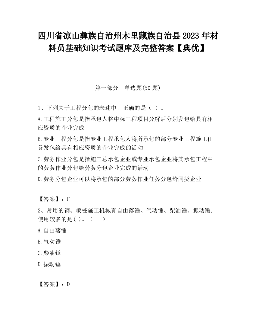 四川省凉山彝族自治州木里藏族自治县2023年材料员基础知识考试题库及完整答案【典优】