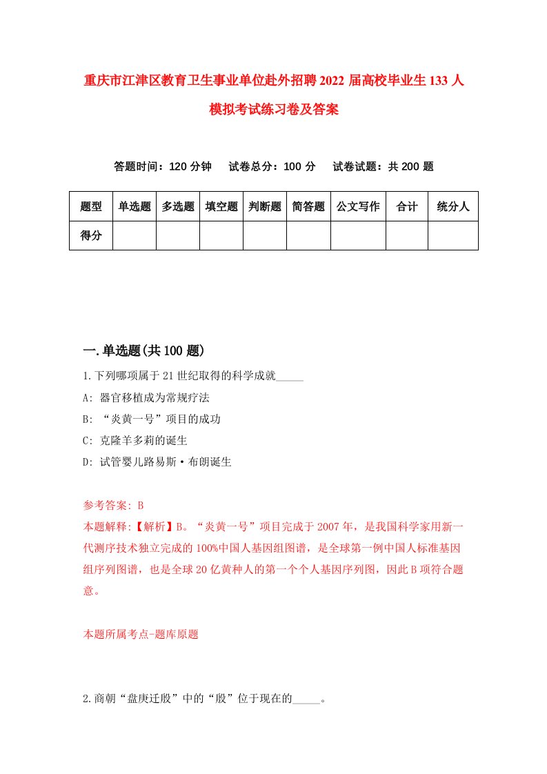 重庆市江津区教育卫生事业单位赴外招聘2022届高校毕业生133人模拟考试练习卷及答案第7次