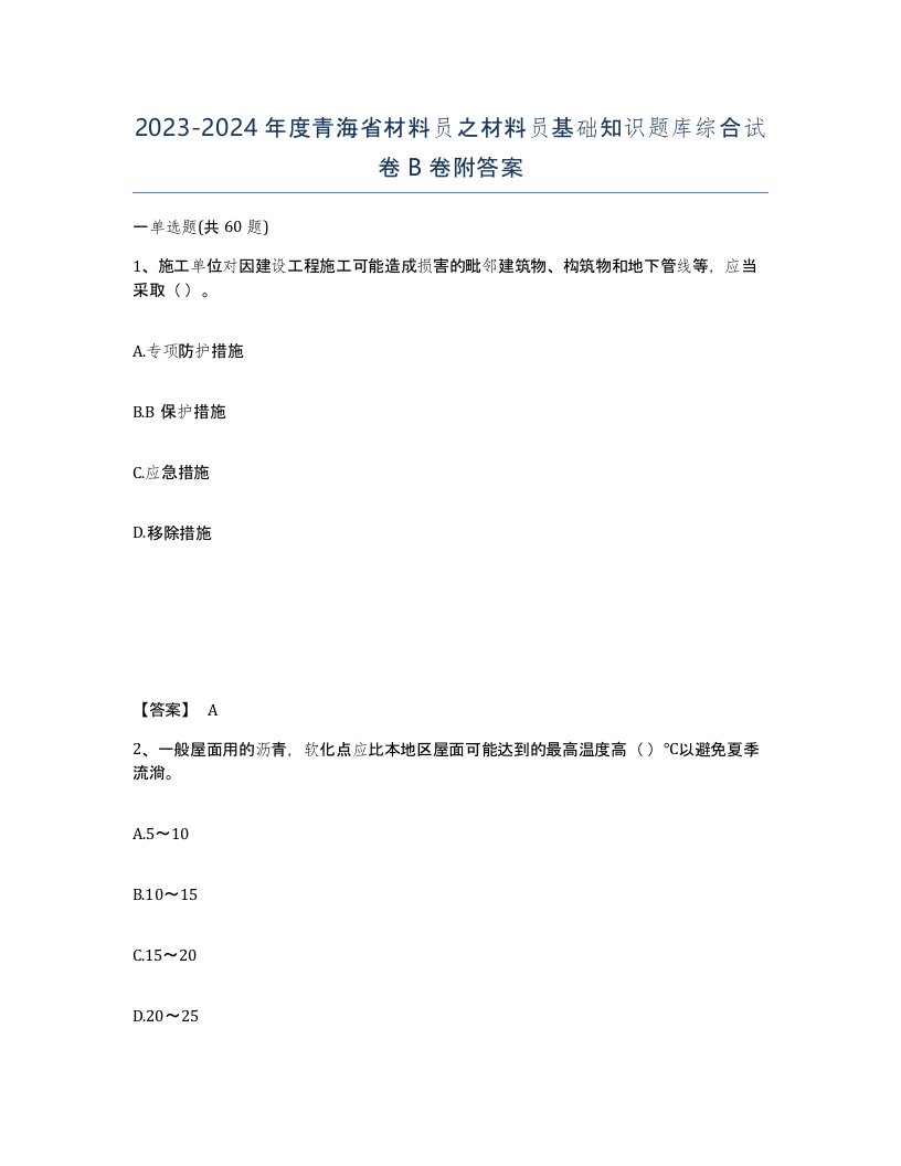 2023-2024年度青海省材料员之材料员基础知识题库综合试卷B卷附答案