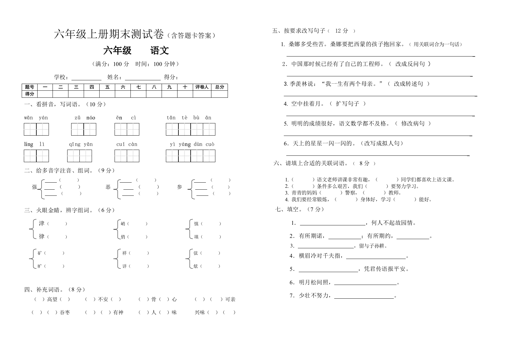 (完整word版)六年级上册期末语文试卷答题卡及答案