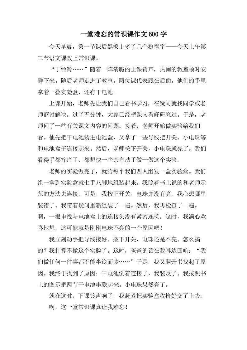 一堂难忘的常识课作文600字