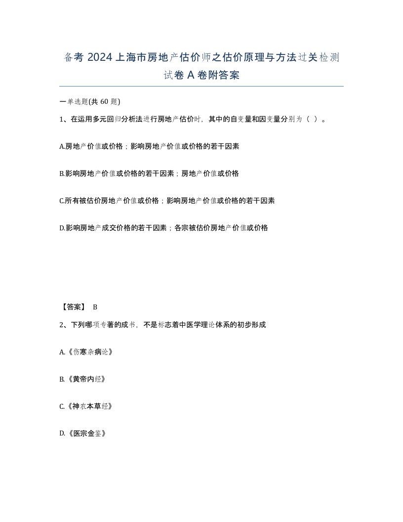 备考2024上海市房地产估价师之估价原理与方法过关检测试卷A卷附答案