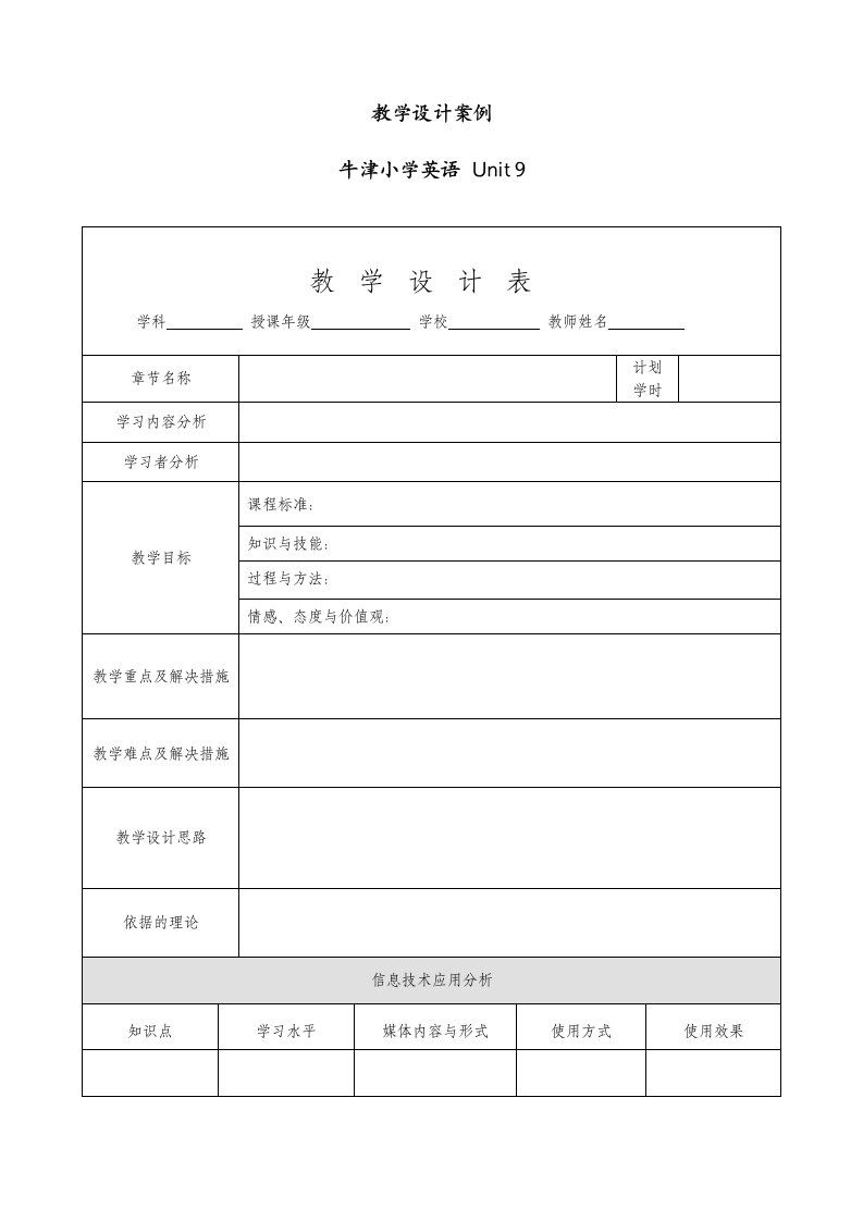 小学英语教学设计模板教案