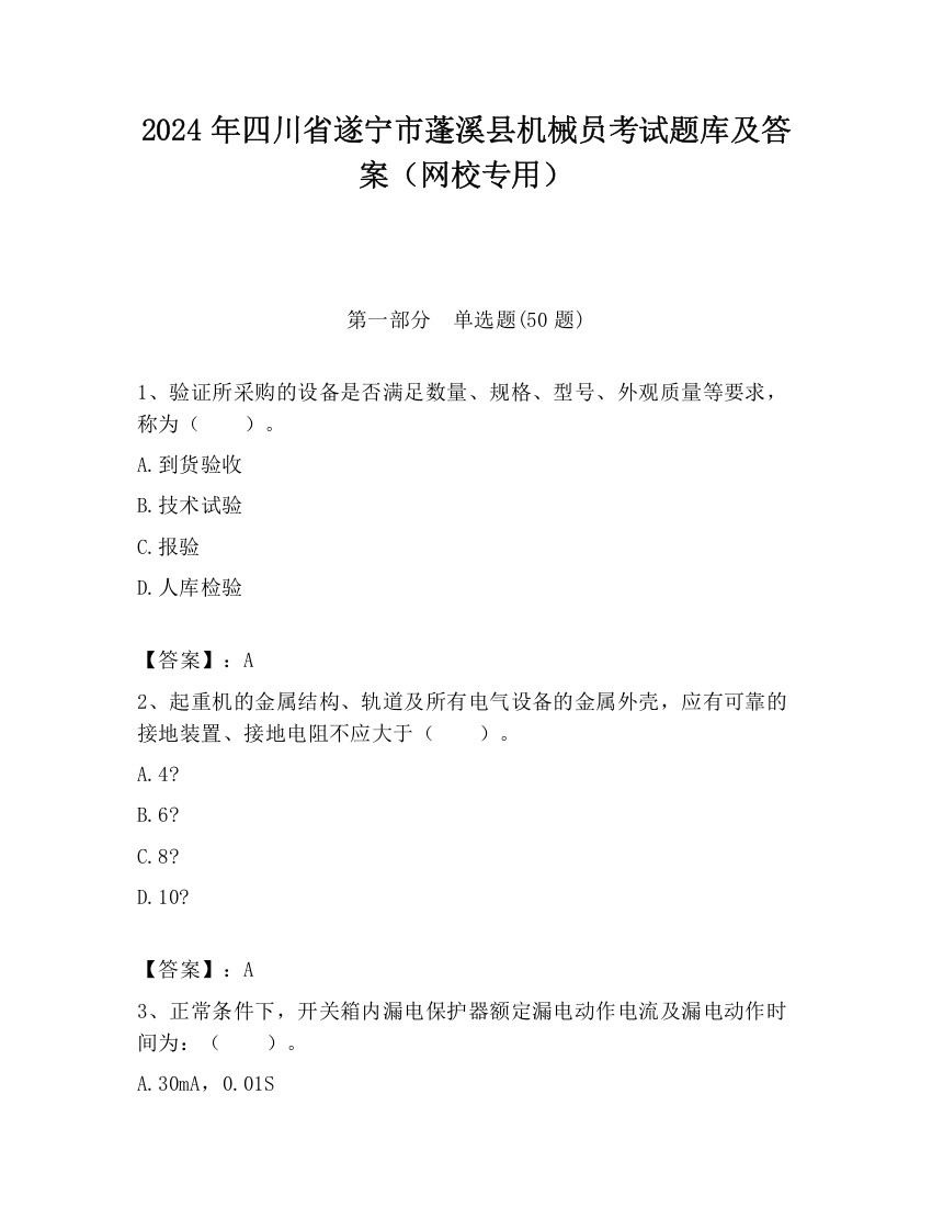 2024年四川省遂宁市蓬溪县机械员考试题库及答案（网校专用）