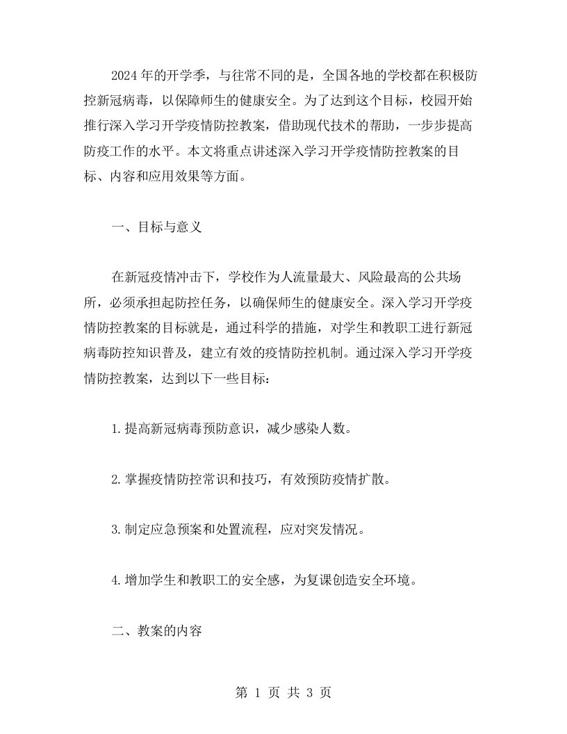 深入学习开学疫情防控教案，助力校园安全