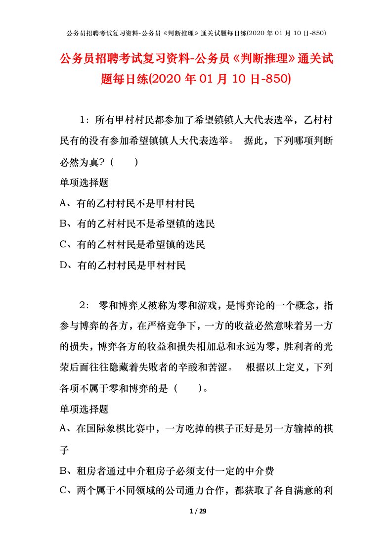 公务员招聘考试复习资料-公务员判断推理通关试题每日练2020年01月10日-850