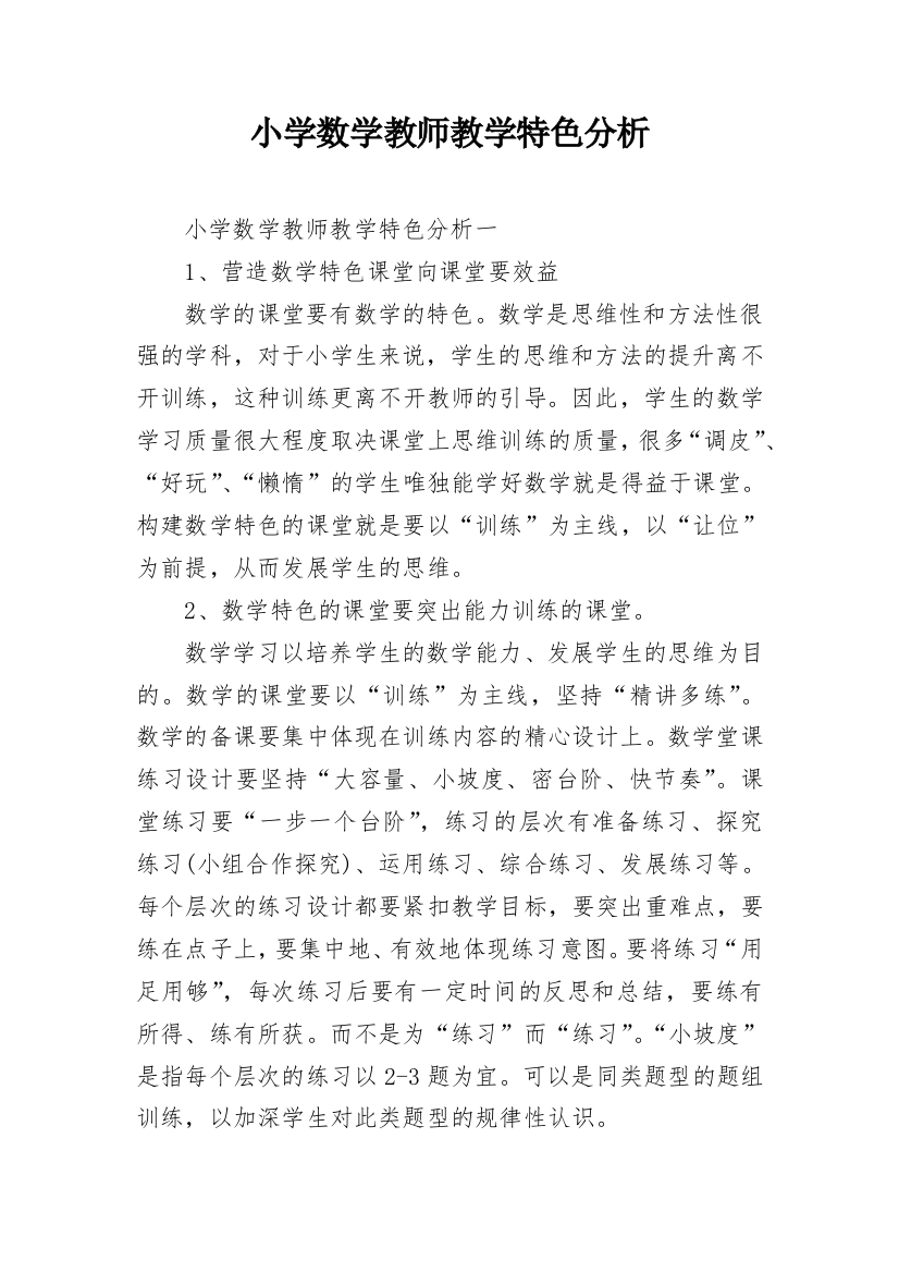 小学数学教师教学特色分析