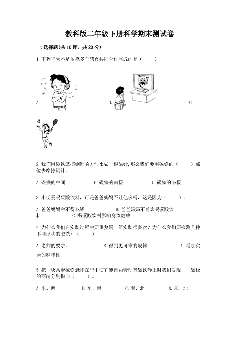 教科版二年级下册科学期末测试卷及答案【新】