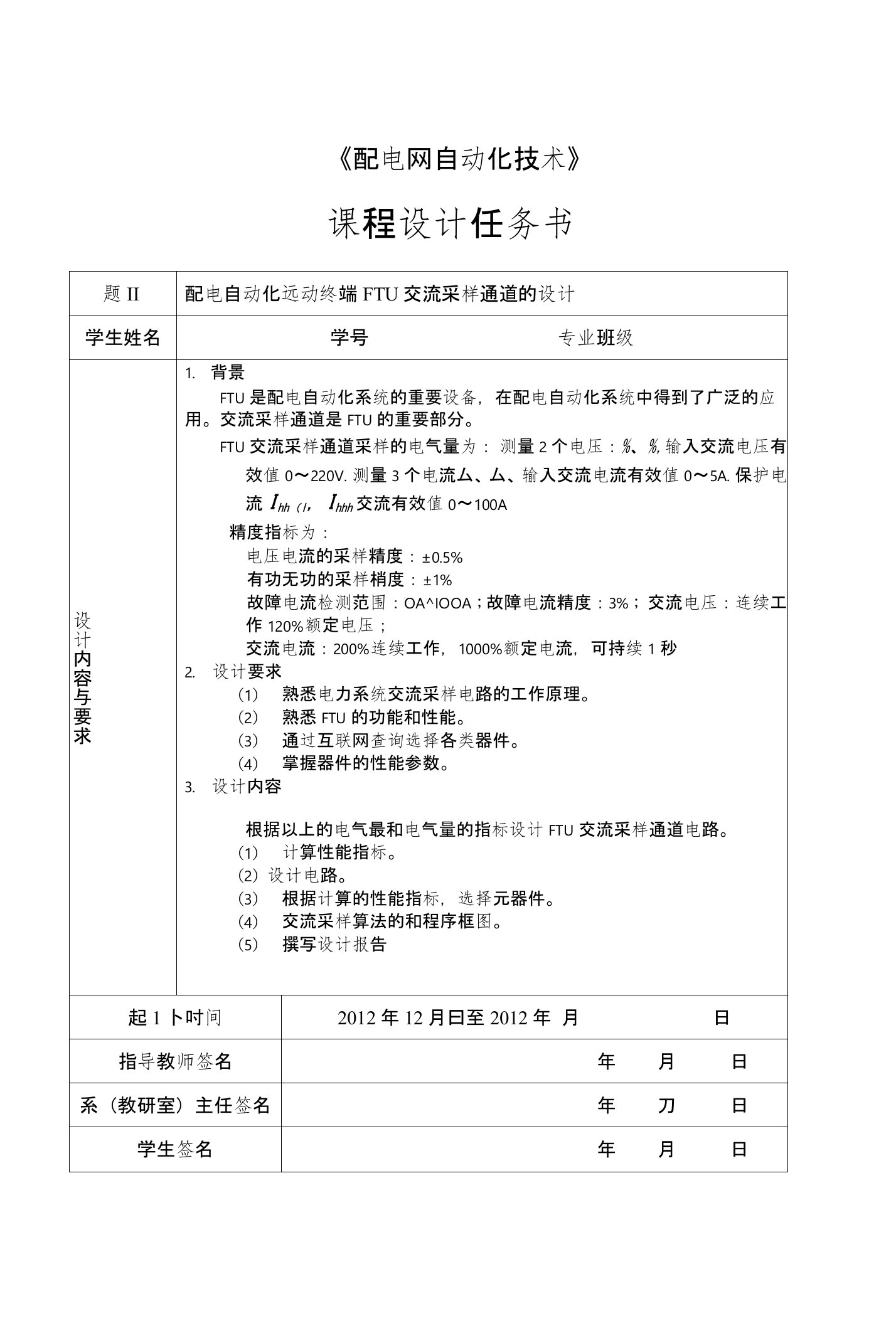 配电自动化远动终端FTU交流采样通道的设计