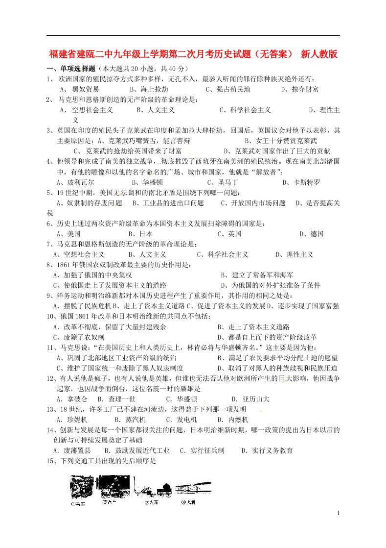 福建省建瓯二中九级历史上学期第二次月考试题（无答案）