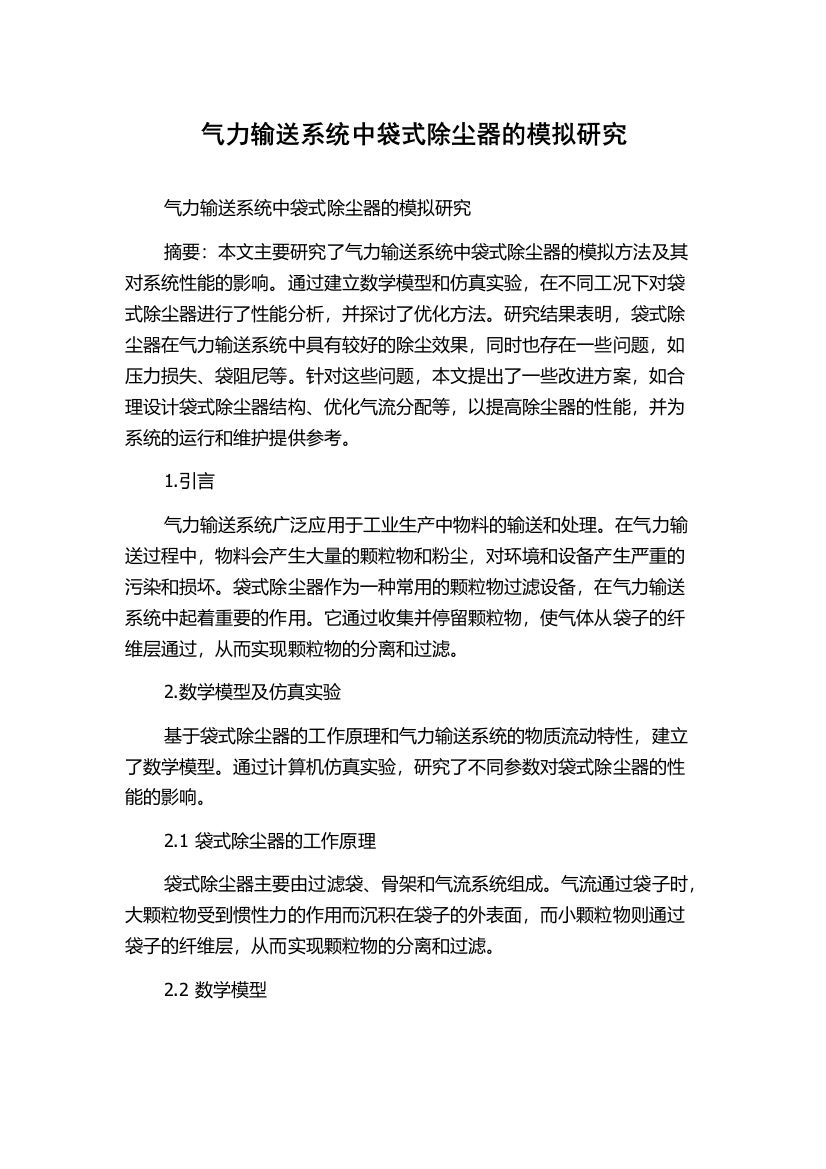 气力输送系统中袋式除尘器的模拟研究