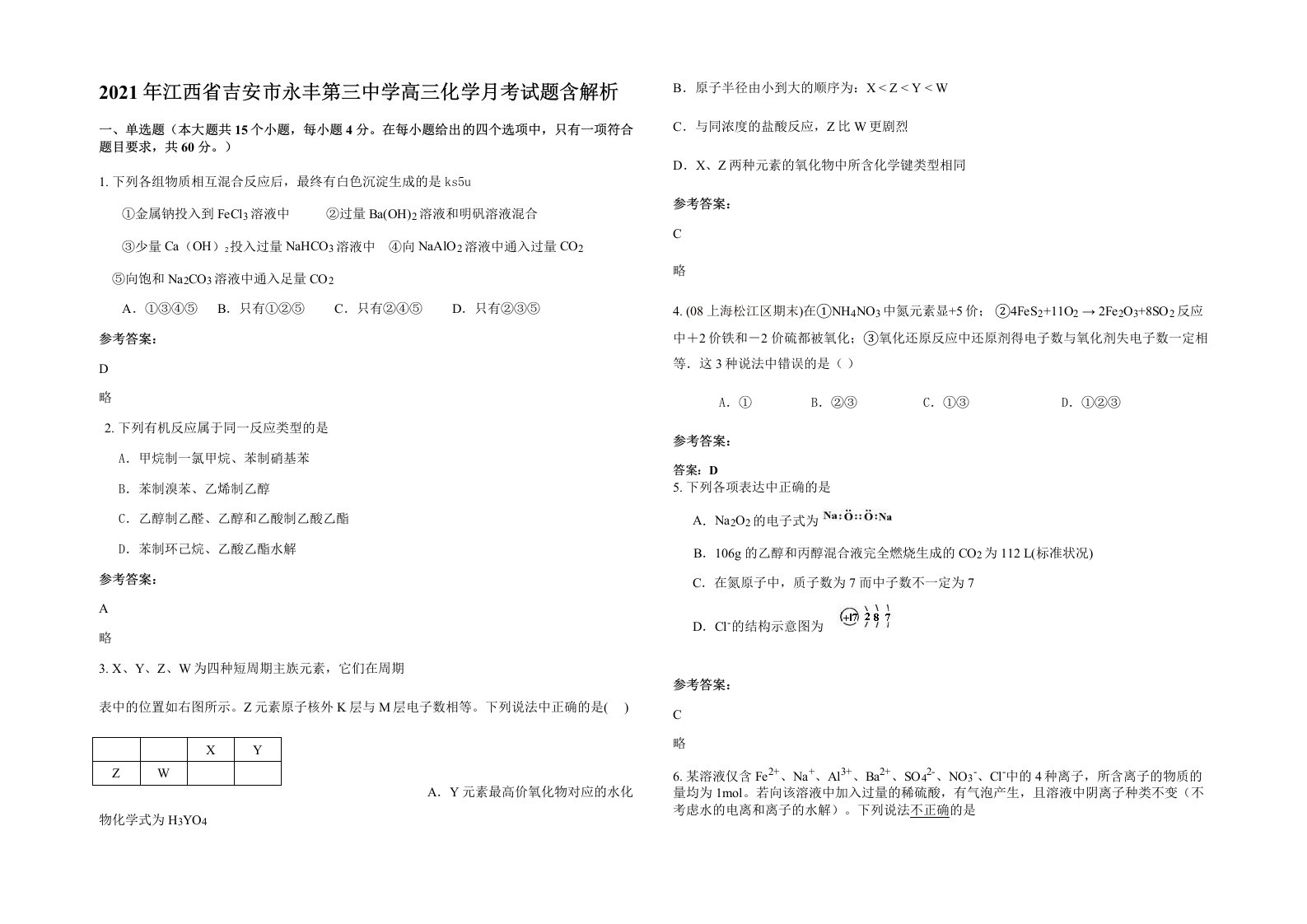 2021年江西省吉安市永丰第三中学高三化学月考试题含解析