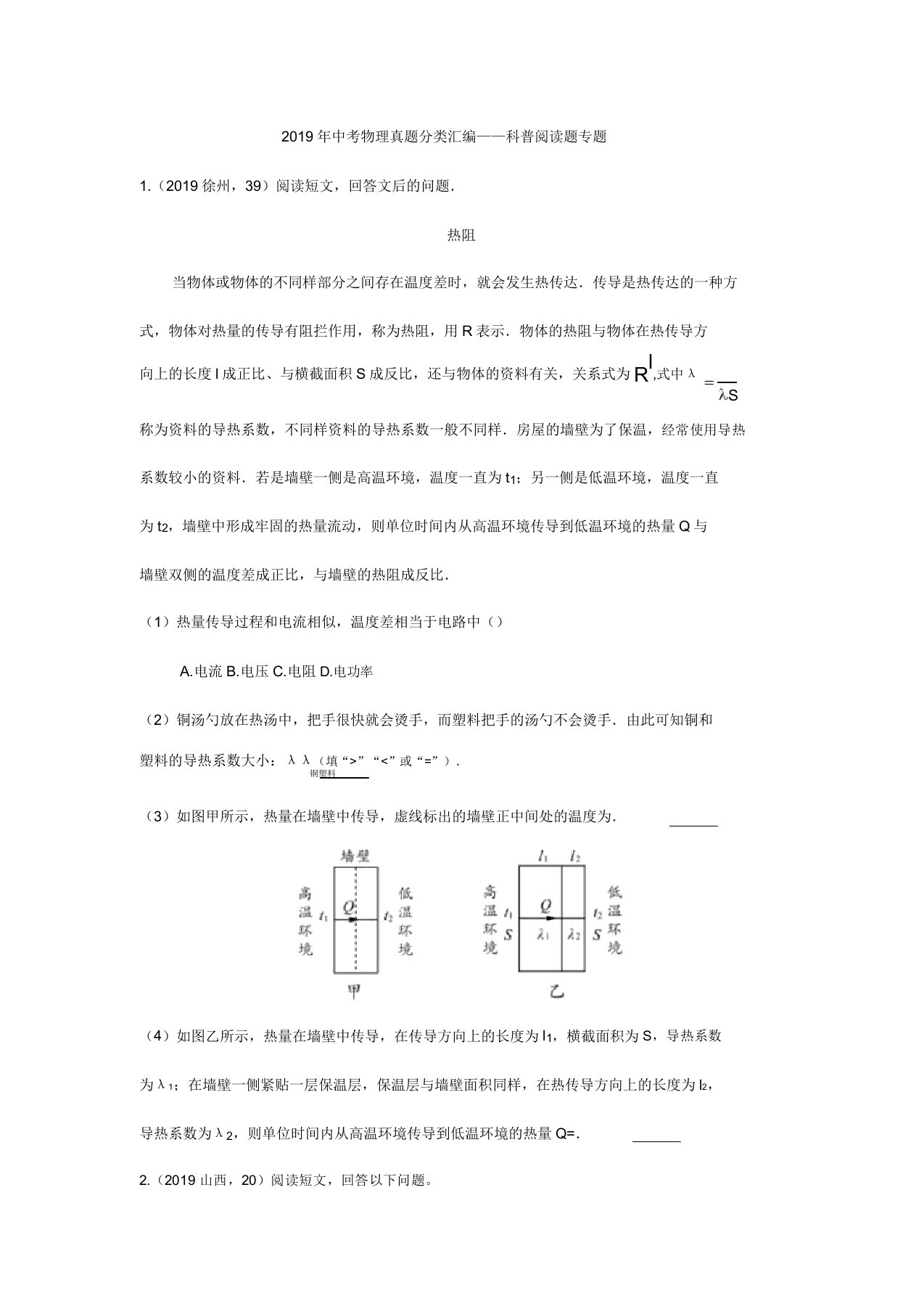 2019年中考物理真题分类汇编——科普阅读题专题(word版包含答案)