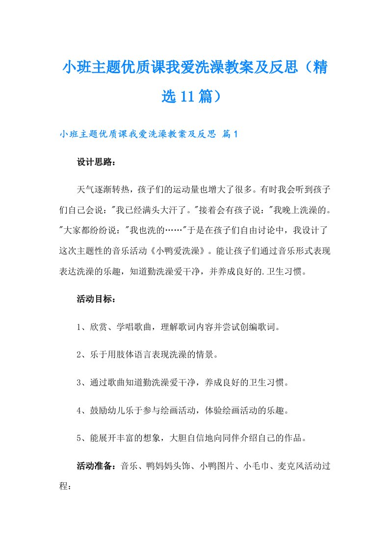 小班主题优质课我爱洗澡教案及反思（精选11篇）