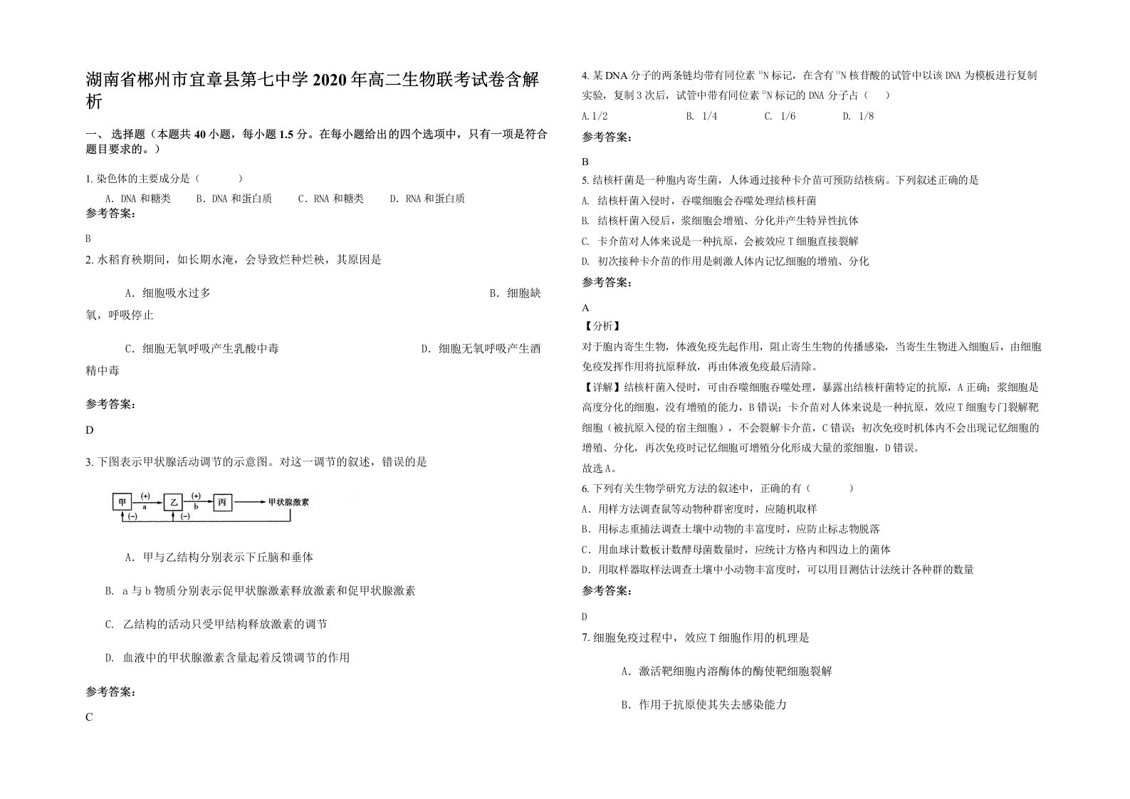 湖南省郴州市宜章县第七中学2020年高二生物联考试卷含解析