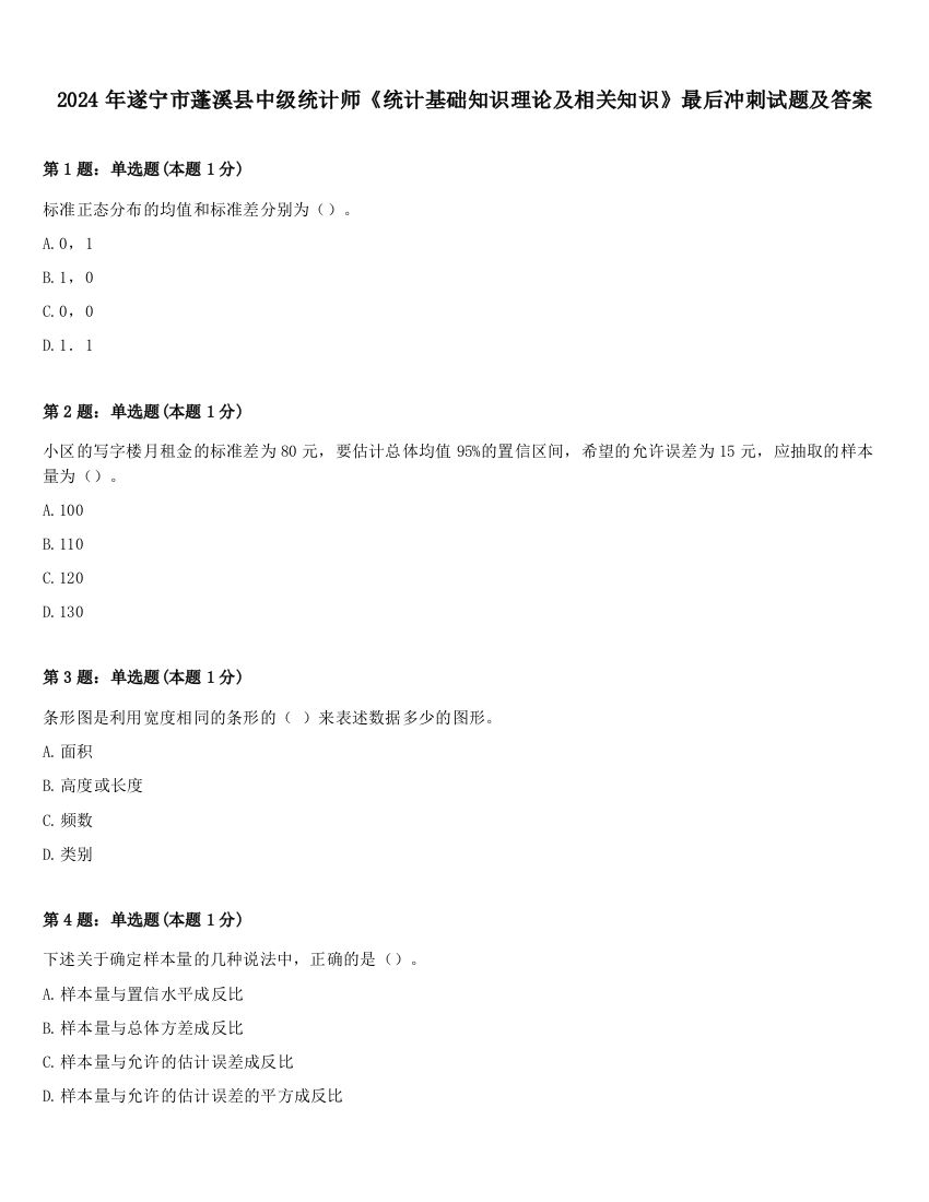 2024年遂宁市蓬溪县中级统计师《统计基础知识理论及相关知识》最后冲刺试题及答案