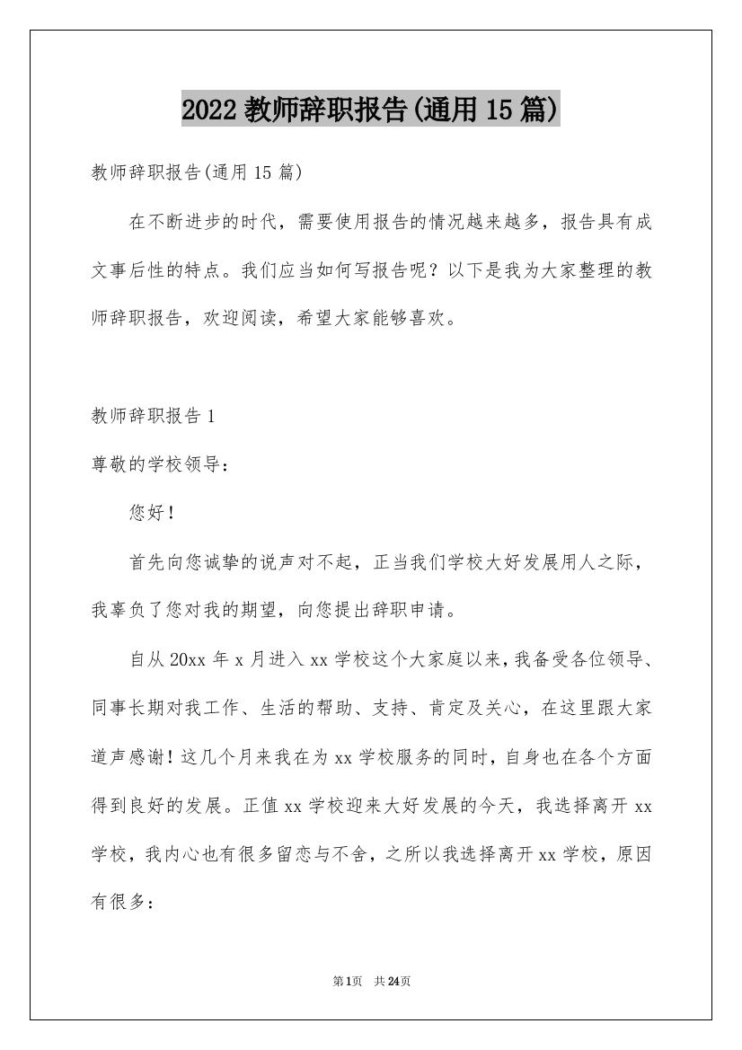 2022教师辞职报告(通用15篇)