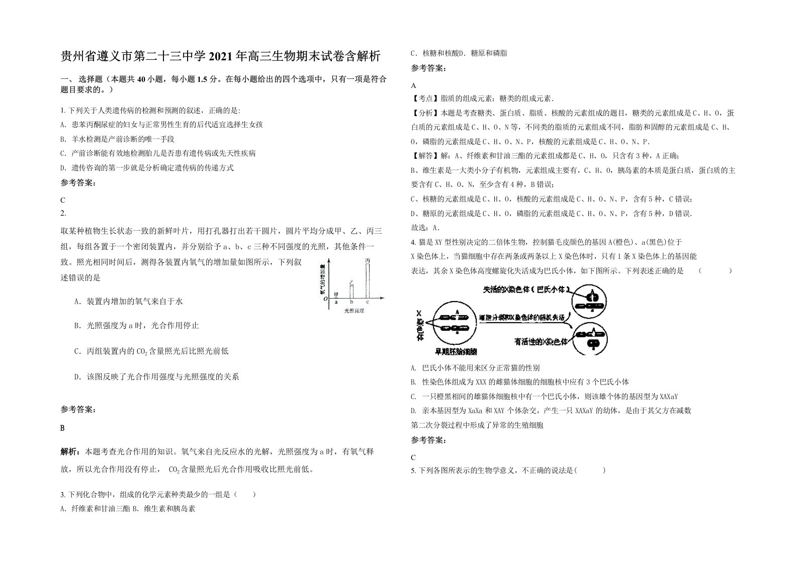 贵州省遵义市第二十三中学2021年高三生物期末试卷含解析