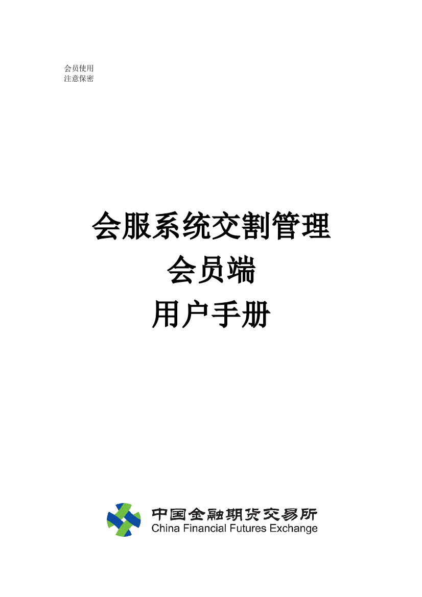 中金所会服系统-交割管理-会员端用户手册