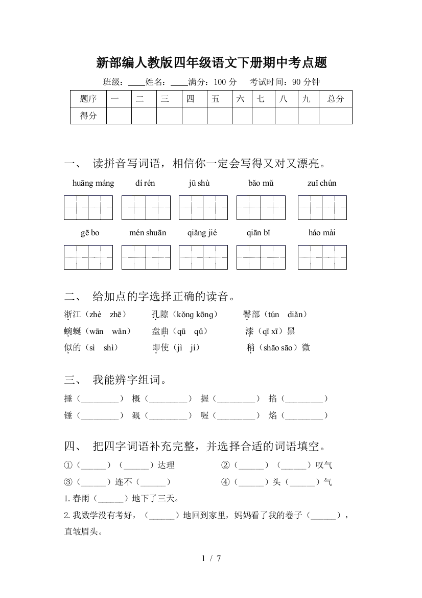 新部编人教版四年级语文下册期中考点题