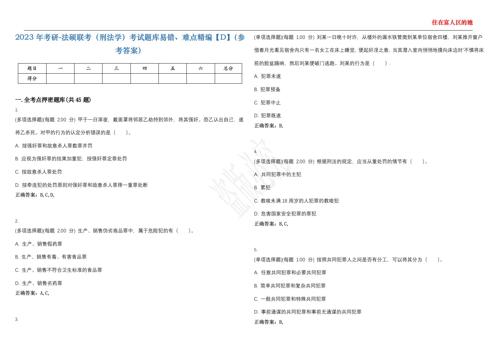 2023年考研-法硕联考（刑法学）考试题库易错、难点精编【D】（参考答案）试卷号；12