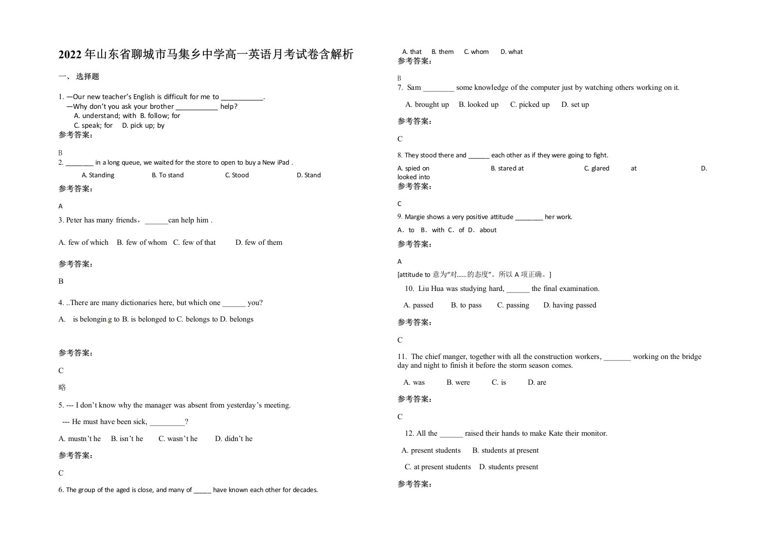 2022年山东省聊城市马集乡中学高一英语月考试卷含解析