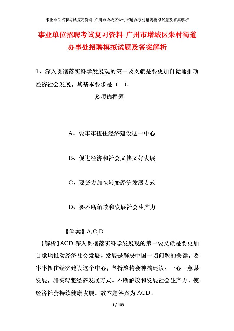 事业单位招聘考试复习资料-广州市增城区朱村街道办事处招聘模拟试题及答案解析