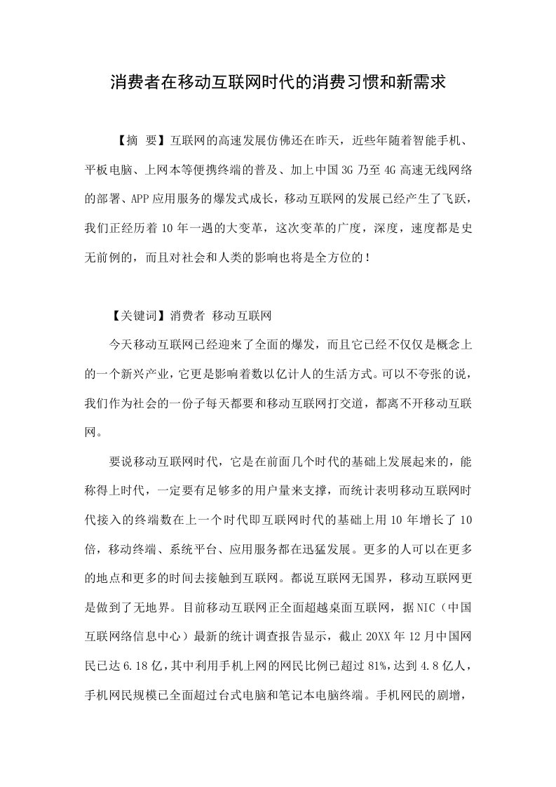 消费者在移动互联网时代的消费习惯和新需求