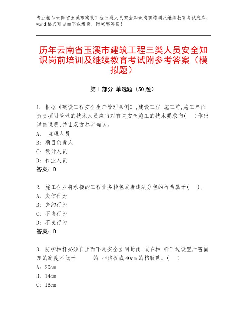 历年云南省玉溪市建筑工程三类人员安全知识岗前培训及继续教育考试附参考答案（模拟题）