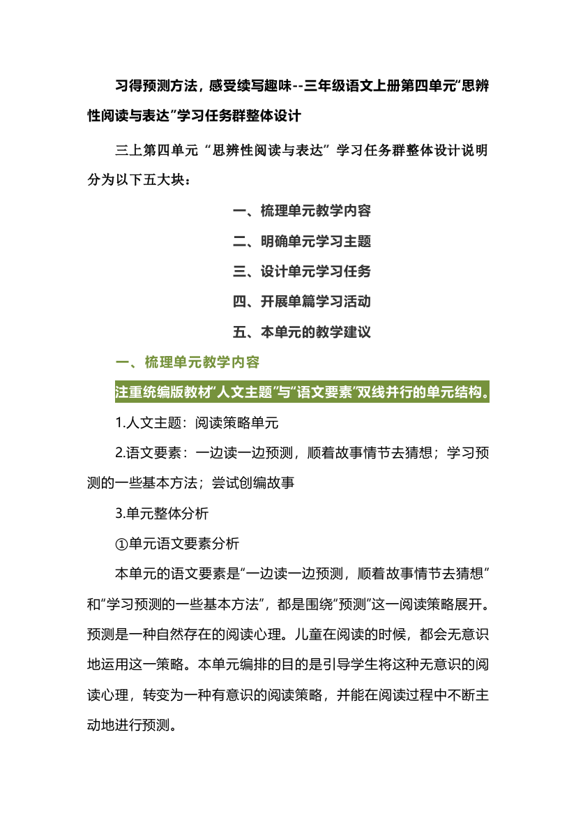 习得预测方法，感受续写趣味--三年级语文上册第四单元“思辨性阅读与表达”学习任务群整体设计