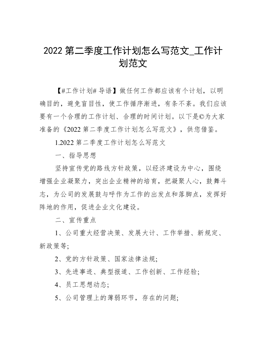 2022第二季度工作计划怎么写范文_工作计划范文