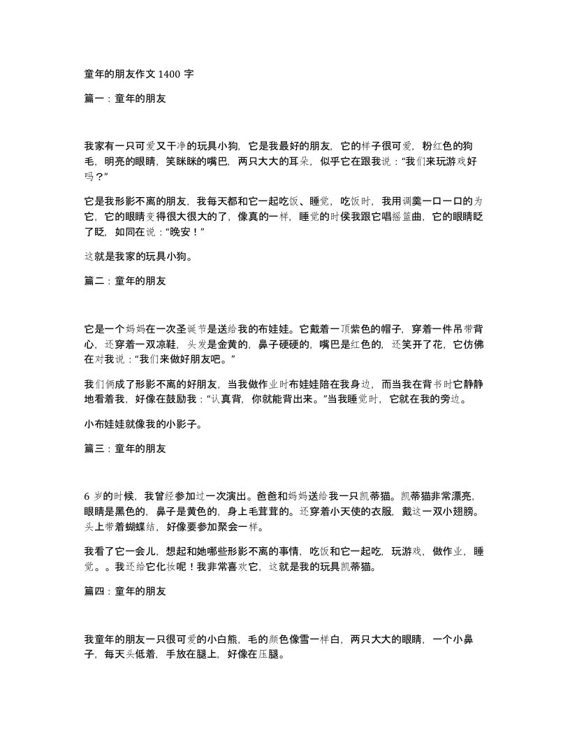 童年的朋友作文1400字