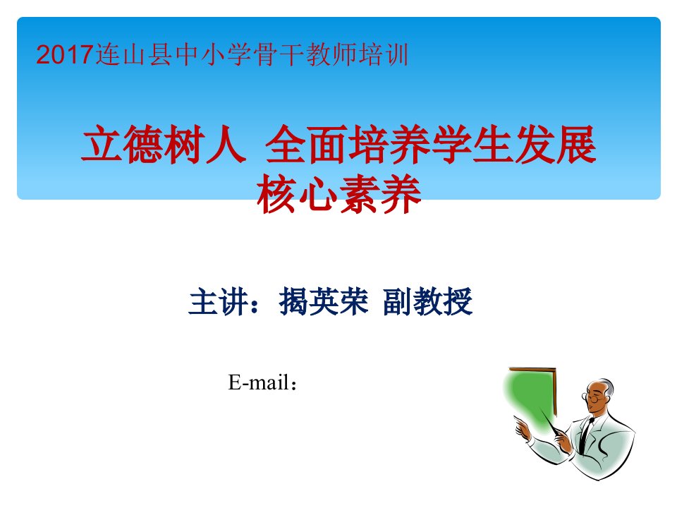 立德树人全面培养学生发展核心素养