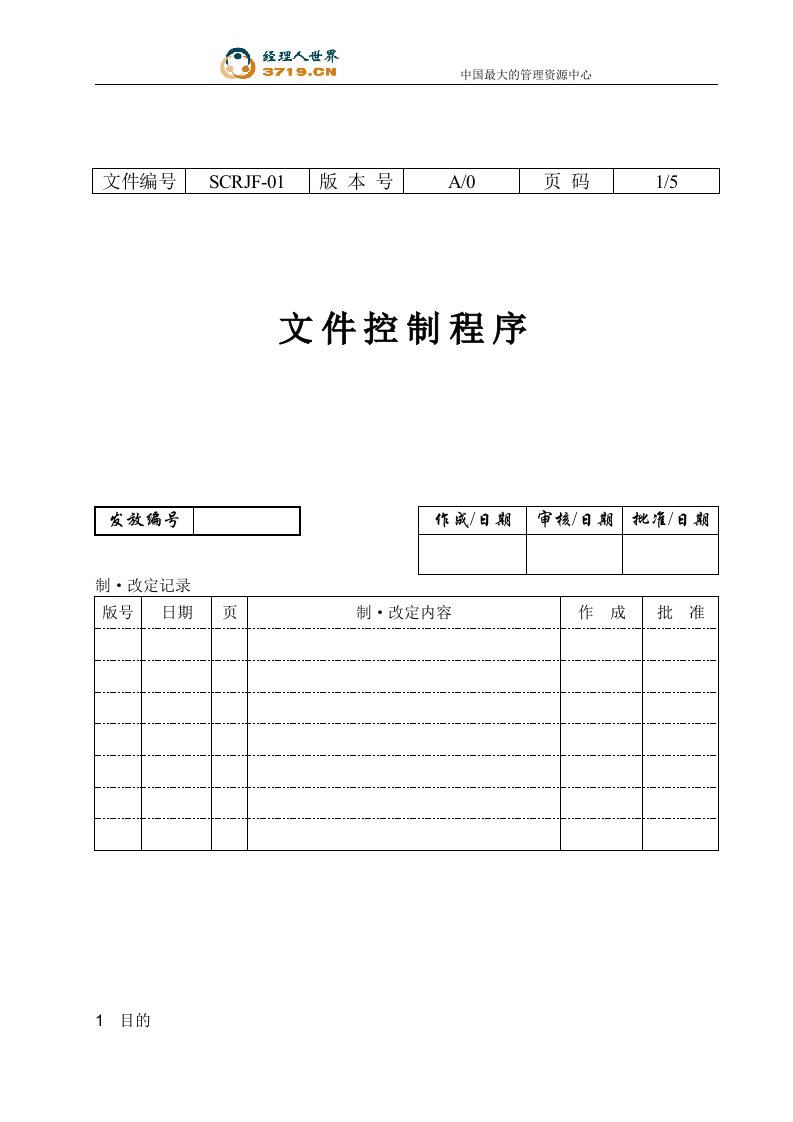 某印务有限公司文件控制程序(doc)-程序文件