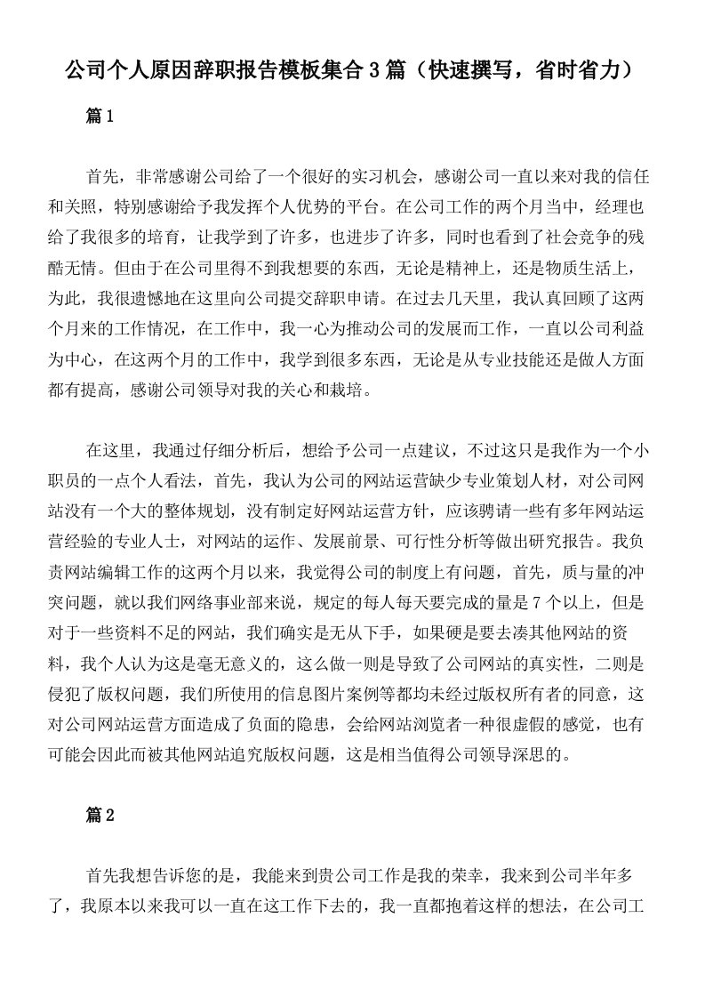 公司个人原因辞职报告模板集合3篇（快速撰写，省时省力）