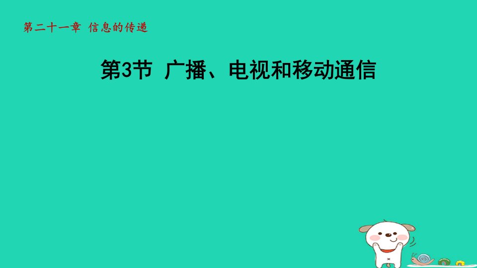 2024九年级物理全册第二十一章信息的传递第3节广播电视和移动通信课件新版新人教版