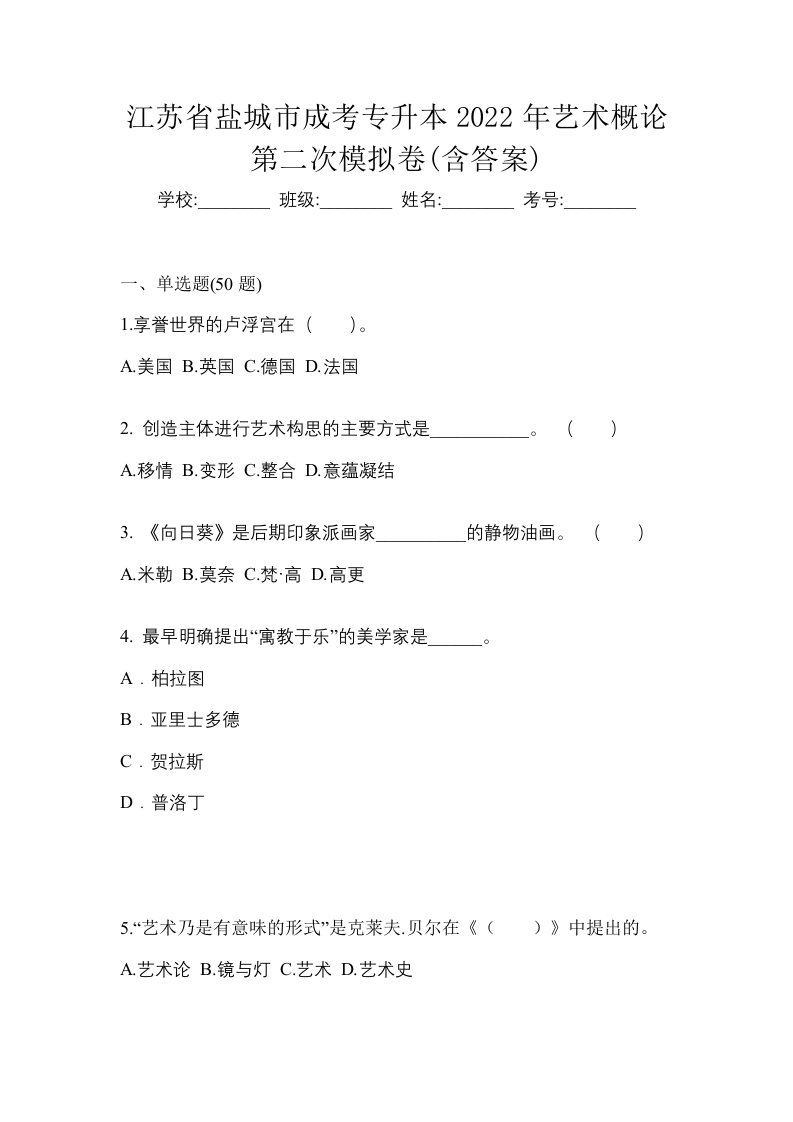 江苏省盐城市成考专升本2022年艺术概论第二次模拟卷含答案