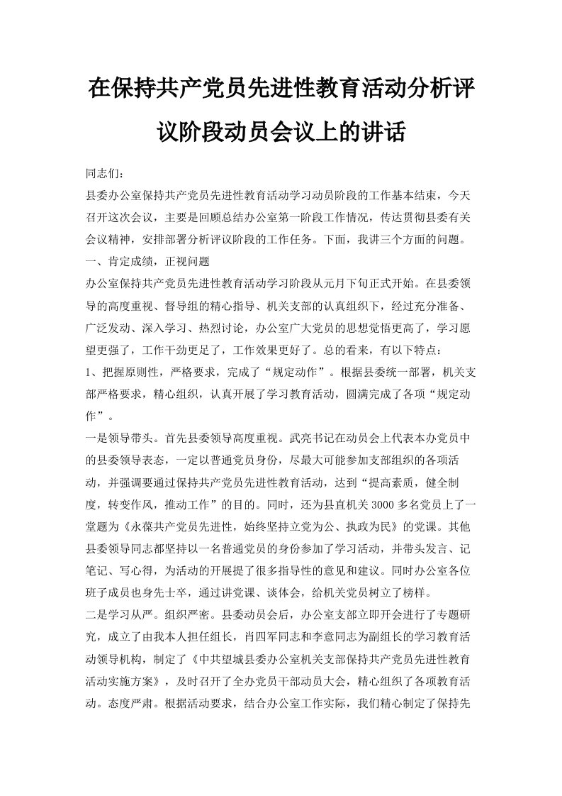 在保持共产员先进性教育活动分析评议阶段动员会议上的讲话